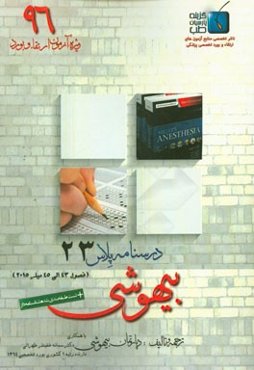 درسنامه پلاس بیهوشی: ویژه آزمون ارتقاء و بورد 1396 میلر 2015 (فصول 43 الی 45)