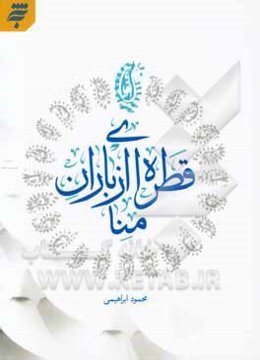 قطره‌ای از باران منا