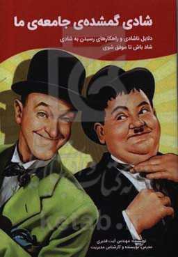 شادی؛ گمشده‌ی جامعه‌ی ما: دلایل شاد نبودن و راه‌کارهای رسیدن به شادی