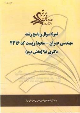 نمونه سوال و پاسخ رشته مهندسی عمران - محیط‌زیست (کد 2316) بخش دوم دکتری 98