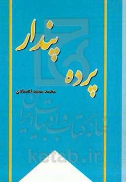 پرده‌ی پندار