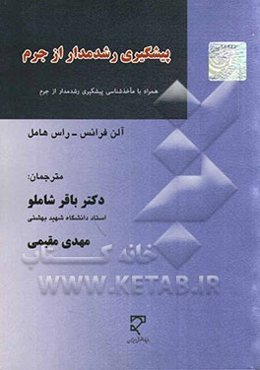 پیشگیری رشدمدار از جرم (مجموعه مقالات)