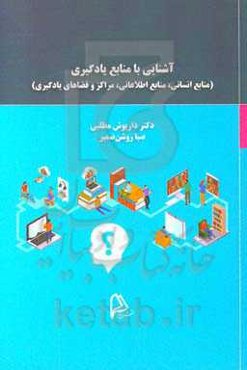 آشنایی با منابع یادگیری (منابع انسانی، منابع اطلاعاتی، مراکز و فضاهای یادگیری)