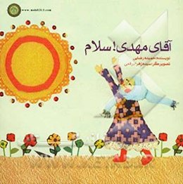 آقای مهدی! سلام