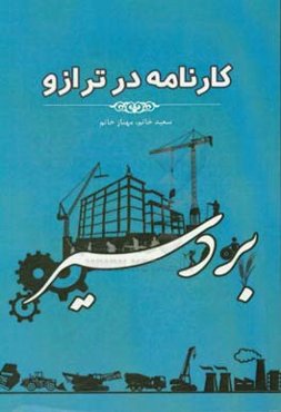 کارنامه در ترازو: عملکرد نماینده مردم بردسیر در مجلس شورای اسلامی