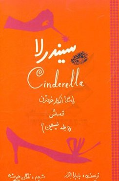 سیندرلا (مثلا انگار خودتون قصه‌اش رو بلد نیستین)