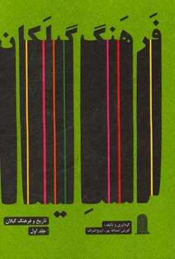 فرهنگ گیلکان (تاریخ و فرهنگ گیلان)