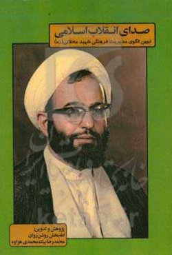 صدای انقلاب اسلامی: تبیین الگوی مدیریت فرهنگی شهید فضل‌الله مهدی‌زاده‌محلاتی (رحمه‌الله علیه)