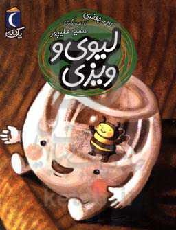 لیوی و ویزی