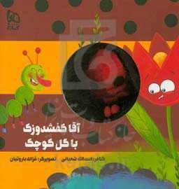 آقاکفشدوزک با گل کوچک