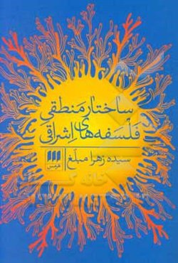 ساختار منطقی فلسفه‌های اشراقی