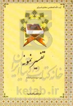 تفسیر نمونه (جزء بیست و ششم): سوره‌های احقاف - محمد - فتح - حجرات - ق - ذاریات