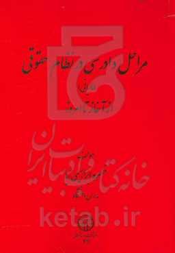 مراحل دادرسی در نظام حقوقی از آغاز تا امروز