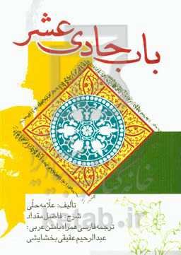 شرح باب حادی عشر