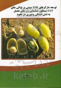 توسعه مارکرهای SSR مبتنی بر توالی‌های EST به منظور شناسایی ژن‌های تحمل به تنش خشکی و شوری در نخود