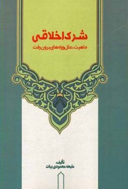 شرک اخلاقی: ماهیت، علل و راه‌های برون‌رفت