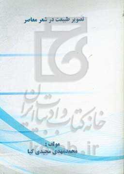 تصویر طبیعت در شعر معاصر