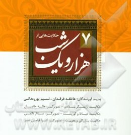 حکایت‌هایی از هزار و یک شب