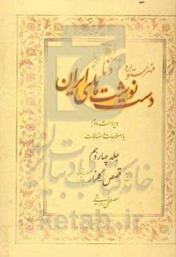 فهرستواره دستنوشت‌های ایران (دنا) با اصطلاحات و اضافات: قصص - گلزار
