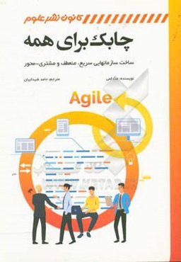 چابک برای همه: ساخت سازمان‌هایی سریع،‌ منعطف و مشتری - محور