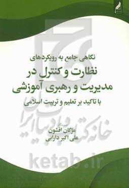 نگاهی جامع به رویکردهای نظارت و کنترل در مدیریت و رهبری آموزشی با تاکید بر تعلیم و تربیت اسلامی