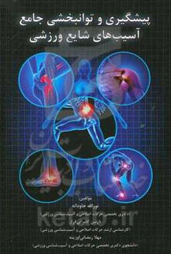 پیشگیری و توانبخشی جامع آسیب‌های شایع ورزشی