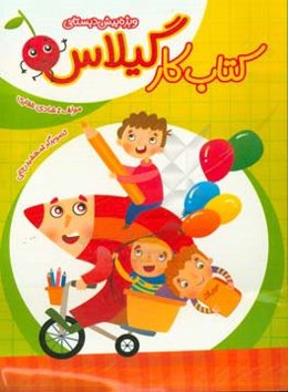 کتاب کار گیلاس ویژه پیش‌دبستانی