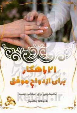 ۲۱ راهکار برای ازدواج موفق