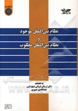 نظام بین‌الملل موجود و نظام بین‌الملل مطلوب