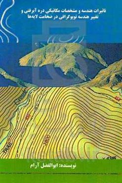 تاثیرات هندسه و مشخصات مکانیکی دره آبرفتی و تغییر هندسه توپوگرافی در ضخامت لایه‌ها