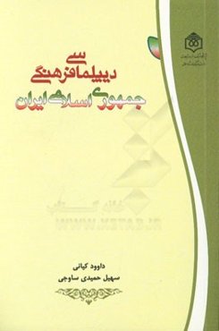 دیپلماسی فرهنگی جمهوری اسلامی ایران