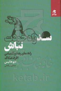 سد راه خودت نباش: راهنمای رشد و کامیابی افراد شکاک
