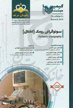 رادیولوژی: سونوگرافی رومک (اطفال): خلاصه درس به همراه مجموعه سوالات آزمون ...