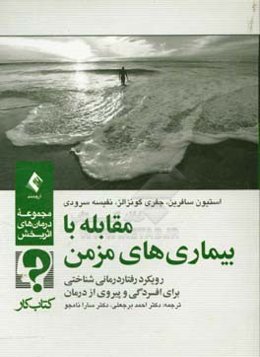 مقابله با بیماری‌های مزمن: رویکرد رفتاردرمانی شناختی برای افسردگی و پیروی از درمان کتاب کار