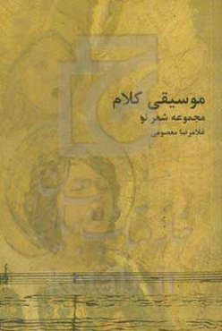 موسیقی کلام