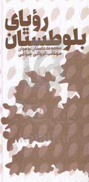 رویای بلوطستان