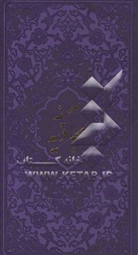 صحیفه سجادیه حضرت امام علی‌بن الحسین زین‌العابدین (ع)