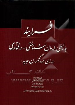 فرایند بالینی درمان شناختی - رفتاری (برای درمانگران جدید)