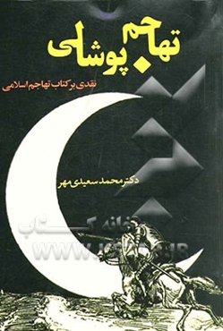 تهاجم پوشالی: نقدی بر کتاب تهاجم اسلامی