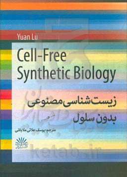 زیست‌شناسی مصنوعی بدون سلول = Cell-free synthetic biology