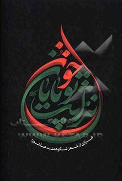 خون تو پایان نداشت: فرازی از شعر شکوهمند عاشورا