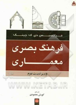 فرهنگ بصری معماری