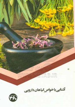 آشنایی با خواص گیاهان دارویی