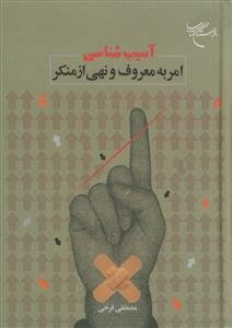 آسیب‌شناسی امر به معروف و نهی از منکر