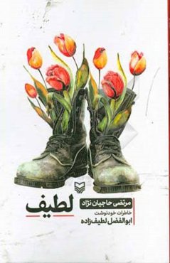 لطیف‬‏‫: خاطرات خودنوشت ابوالفضل لطیف‌زاده جانباز