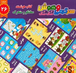 سرگرمی و هوش سک سک: به همراه برچسب بازی صوتی و تصویری