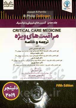 آسیب‌های فیزیکی و توکسیک = Physical and toxic injury in the critically ill