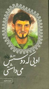 اویی که دوستش می‌داشتی (زندگینامه داستانی شهید مهدی زین‌الدین)