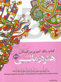 کتاب رنگ‌آمیزی بزرگسالان: هنردرمانی