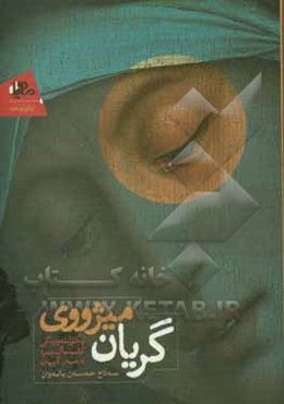 میژووی گریان: لیکولینه‌وه‌یه‌کی گشتگیره له‌سه‌ر گریان